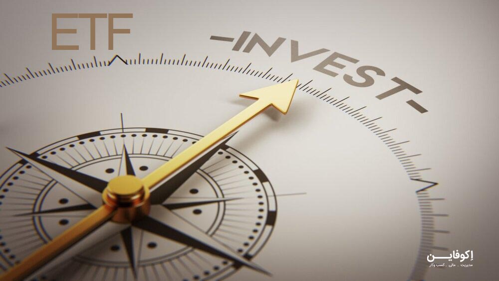 صندق های سرمایه گذاری قابل معامله (ETF) چیست / مزایای صندوق های  قابل معامله