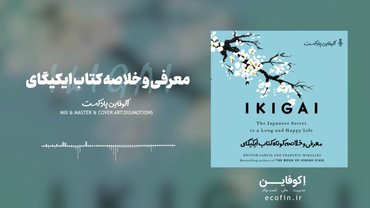 پادکست معرفی و خلاصه کتاب ایکیگای