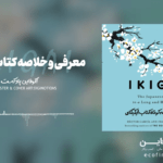 معرفی و خلاصه کتاب ایکیگای