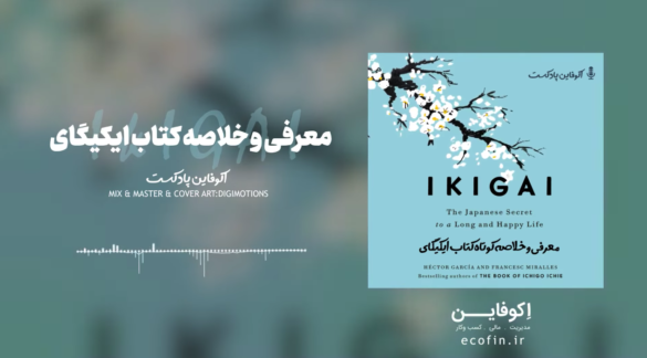 معرفی و خلاصه کتاب ایکیگای