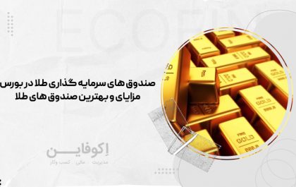 صندوق های سرمایه گذاری طلا در بورس/ مزایای و بهترین صندوق های طلا