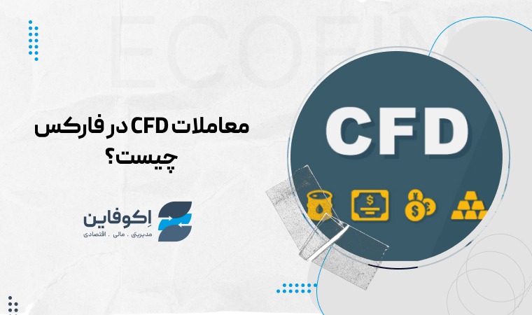 معاملات CFD در فارکس چیست؟ چگونگی کارکرد معاملات CFD ؟