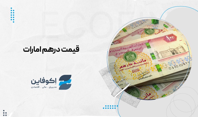 قیمت درهم امارات امروز به تومان