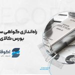 راه‌اندازی گواهی سپرده نقره در بورس کالای ایران : فرصتی نوین برای سرمایه‌گذاری