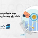 بیمه عمر یا سرمایه گذاری؟ کدام برای آینده مالی شما بهتر است؟