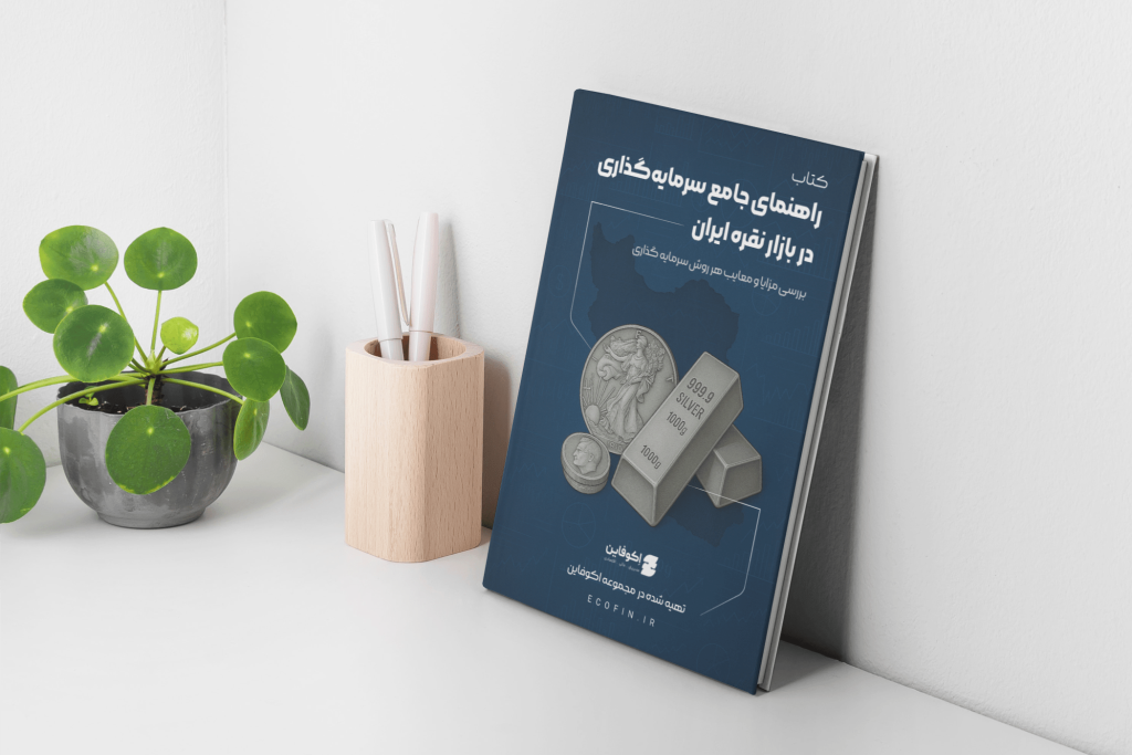 کتاب الکترونیک راهنمای جامع و کاربردی برای سرمایه‌گذاری در نقره